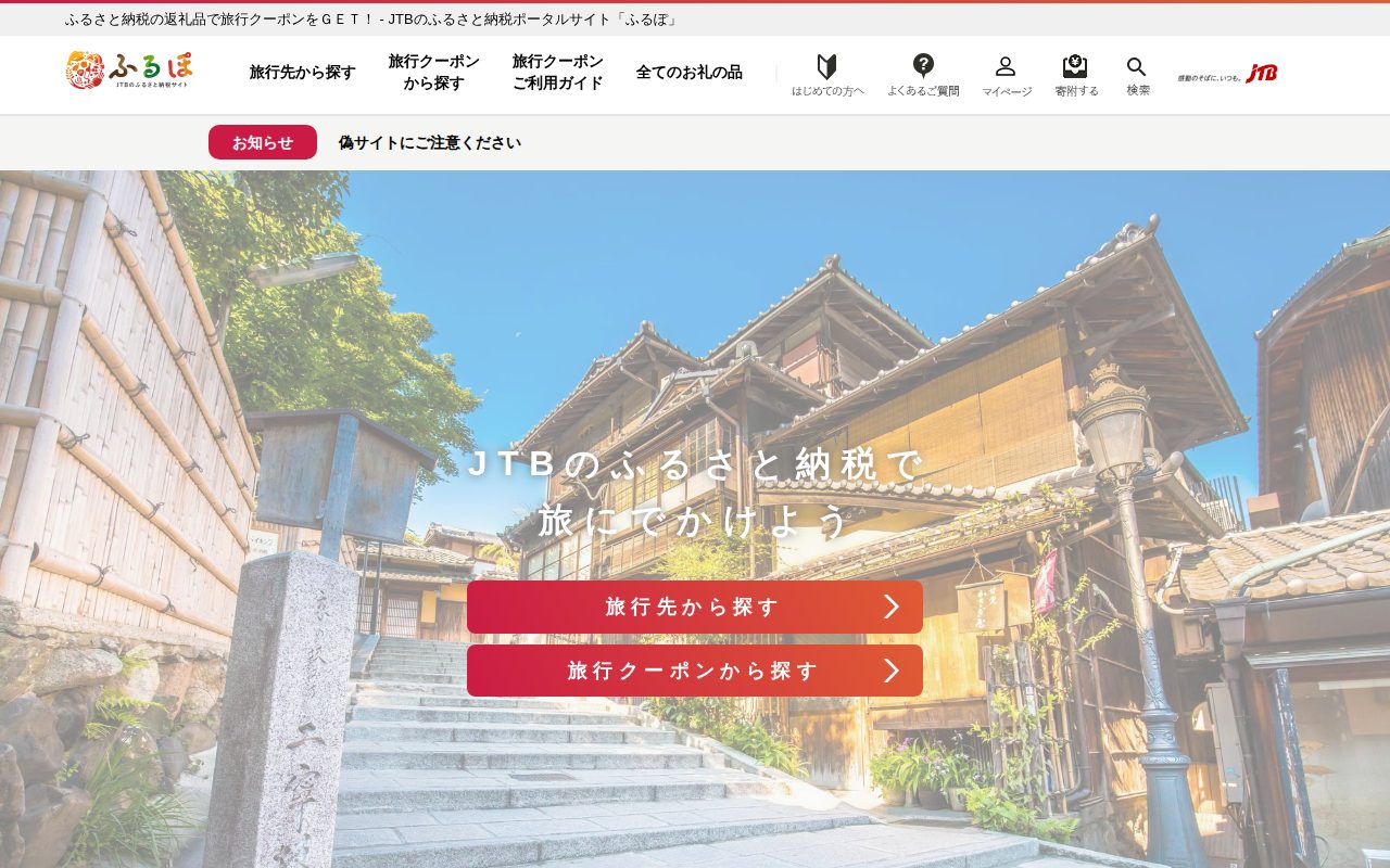 JTBのふるさと納税サイト [ふるぽ]公式サイト