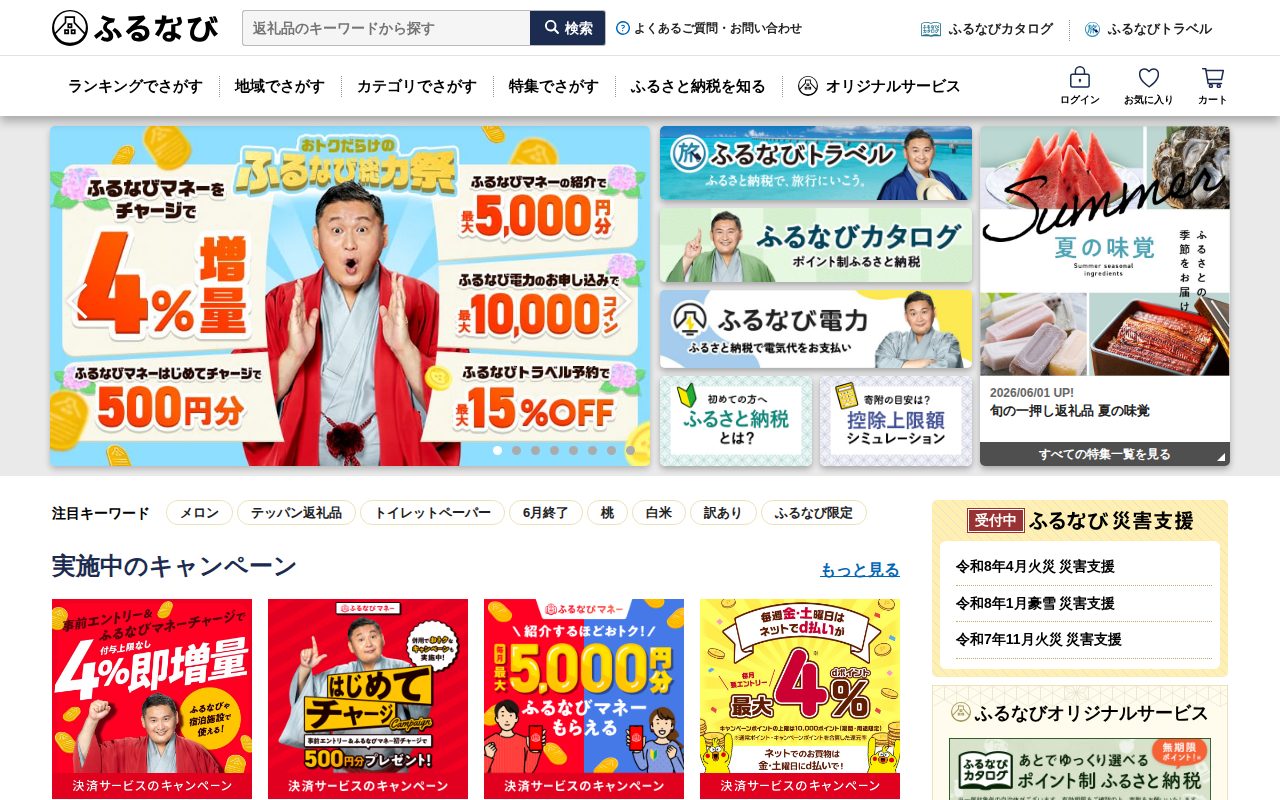 ふるさと納税 ふるなび公式サイト